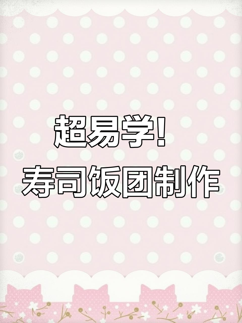 简单步骤教你做寿司饭团,轻松开店不是梦
