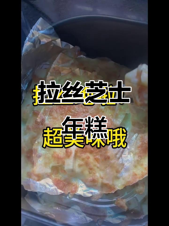 芝士年糕新吃法,软糯拉丝超诱人!