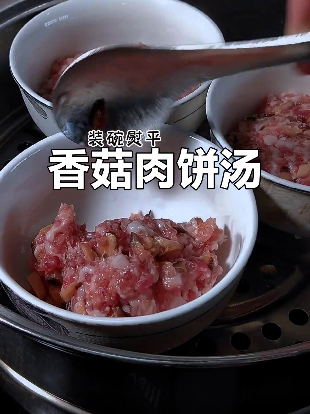 干香菇肉饼汤,香气扑鼻,孩子最爱喝!