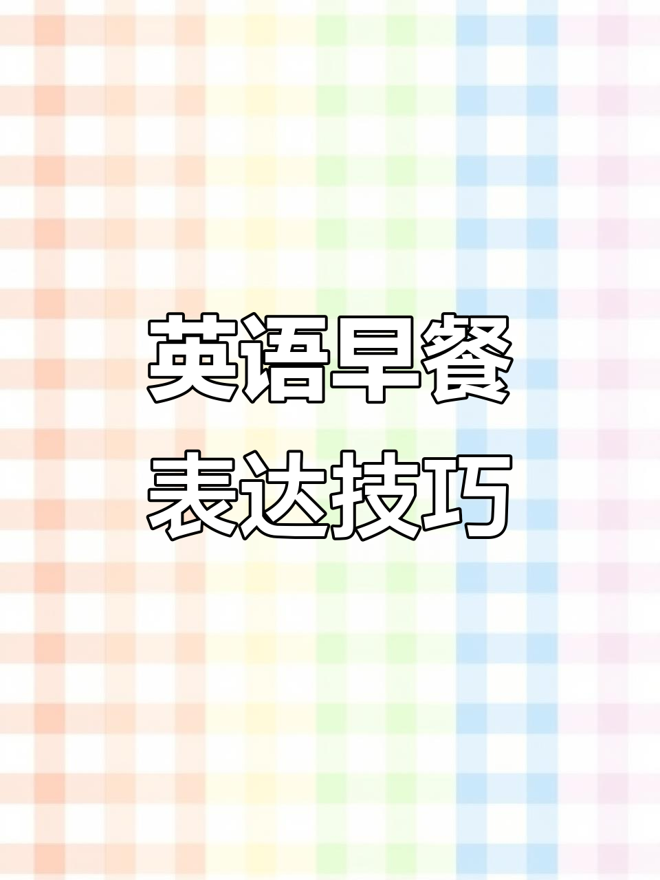 早餐英语大揭秘:如何用英文描述我的美味早餐