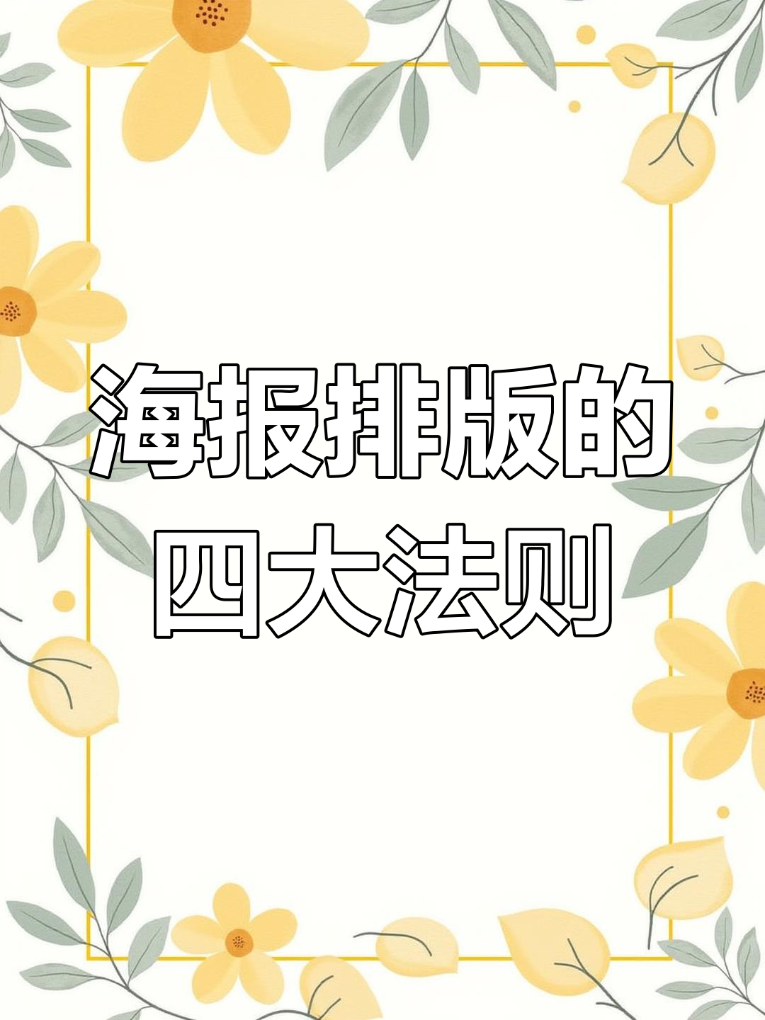 文字排版不再难!这4个技巧让海报设计更有趣