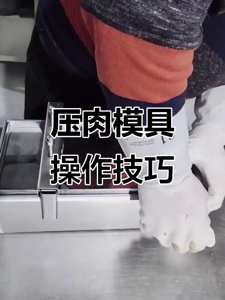 压肉模具使用指南，轻松做出完美形状