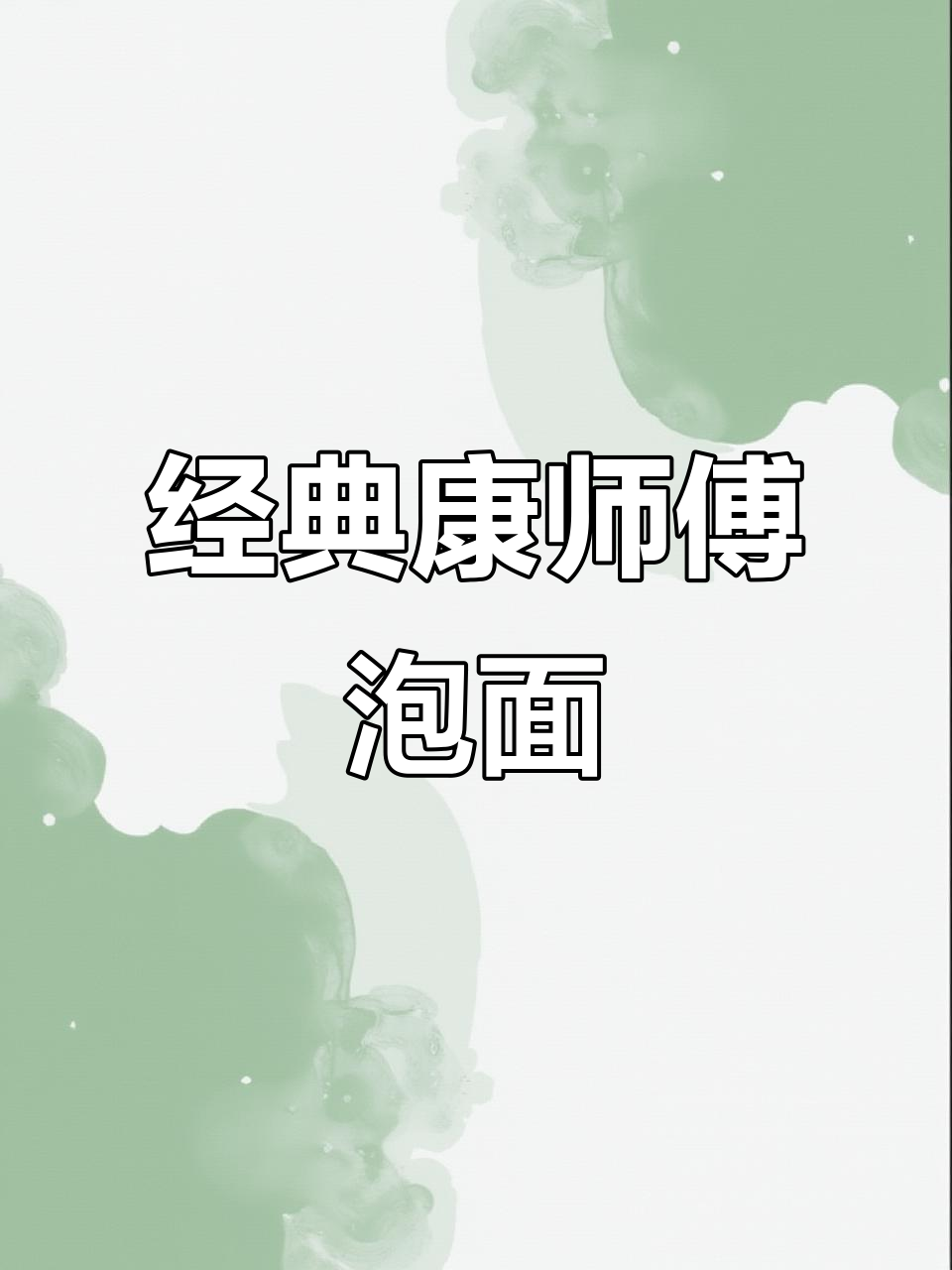 康师傅香辣牛肉面,带你重温童年味道!