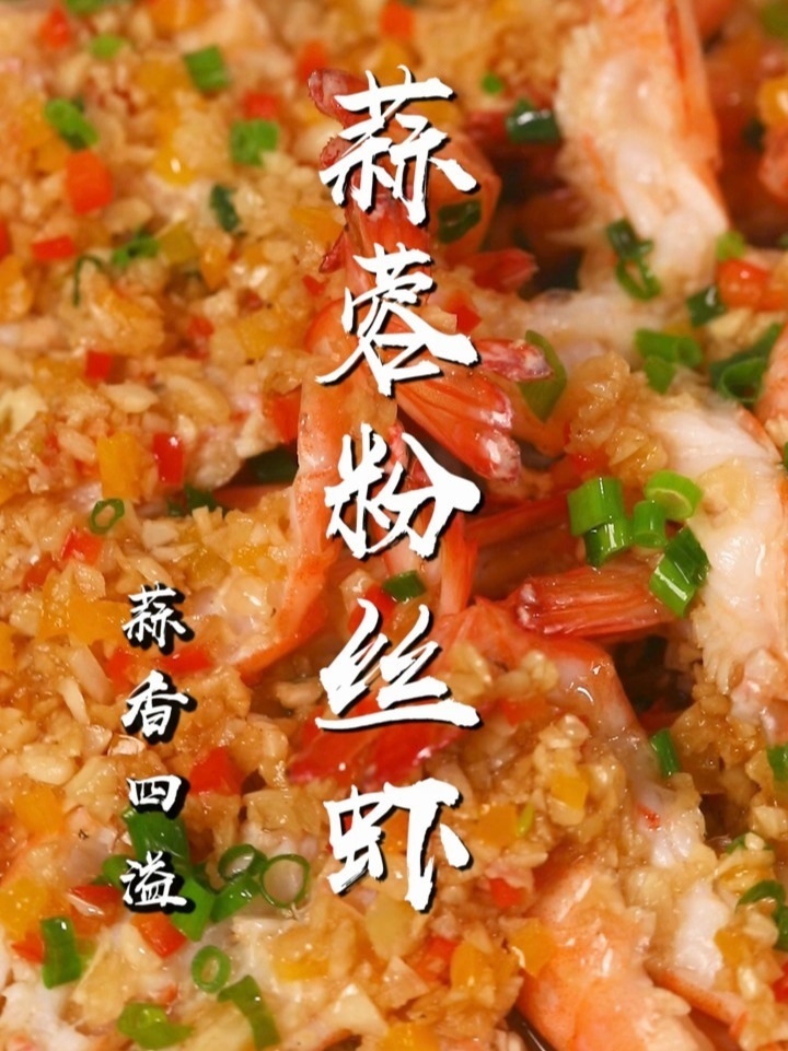 大虾不要只知道白灼了!试试蒜蓉粉丝蒸吧!
