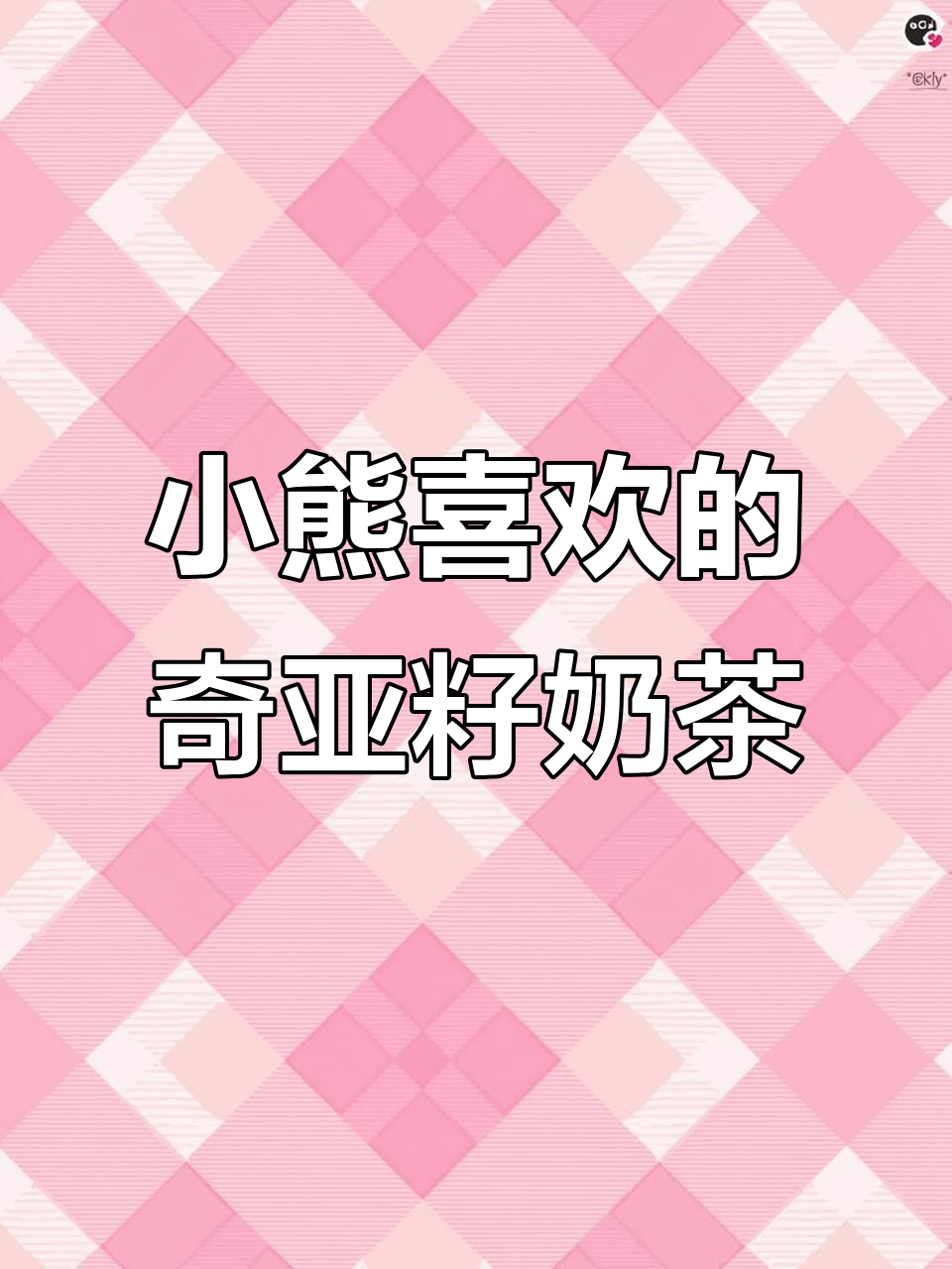 奇亚籽蜜桃乌龙奶茶,小熊也爱喝!