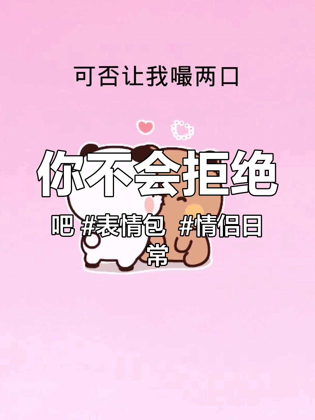 你不会拒绝吧 表情包 情侣日常 超可爱表情包 发给对象表情包 @抖音热点 @抖音小助手 @