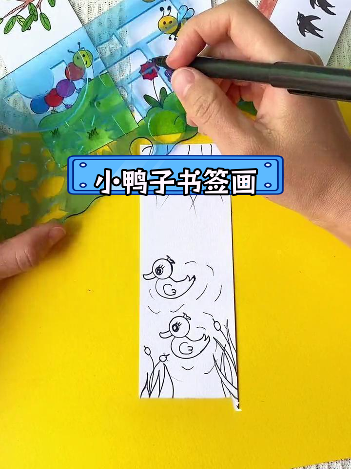 创意小鸭子书签画,简单又好看