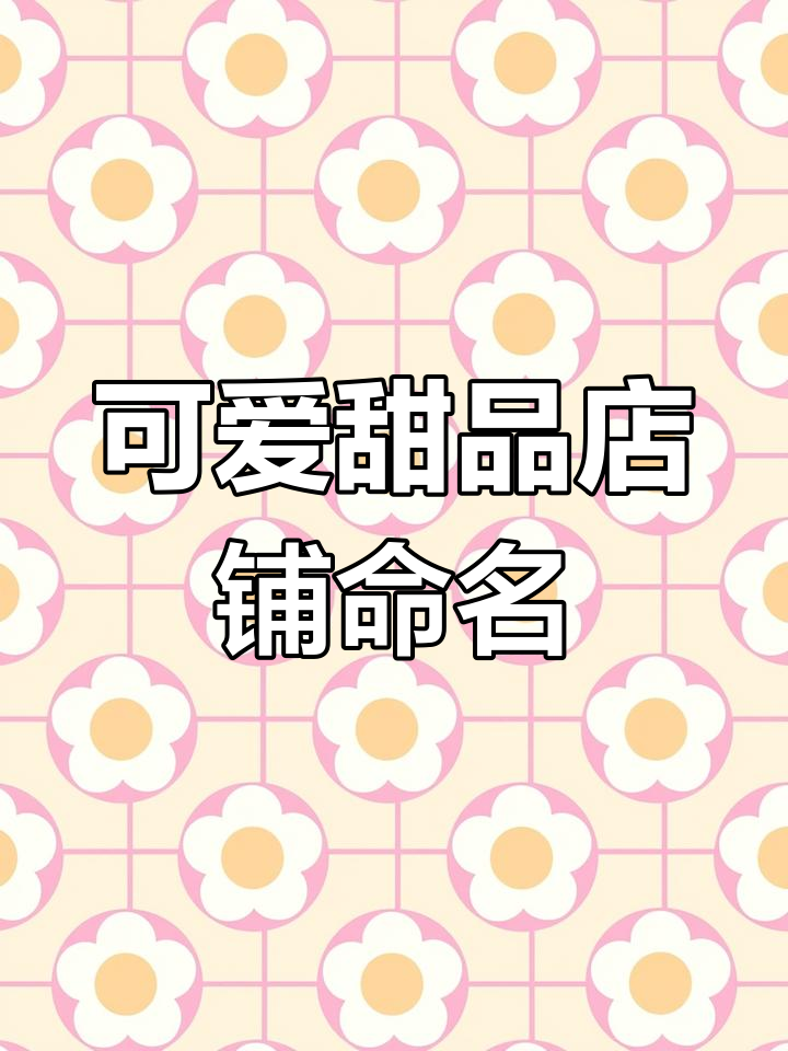 精致可爱的蛋糕店名字推荐