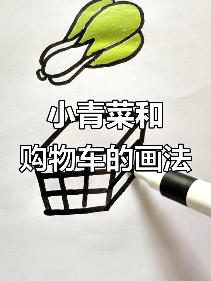 超市购物车与小青菜的简笔画教程,妈妈夸得合不拢嘴!