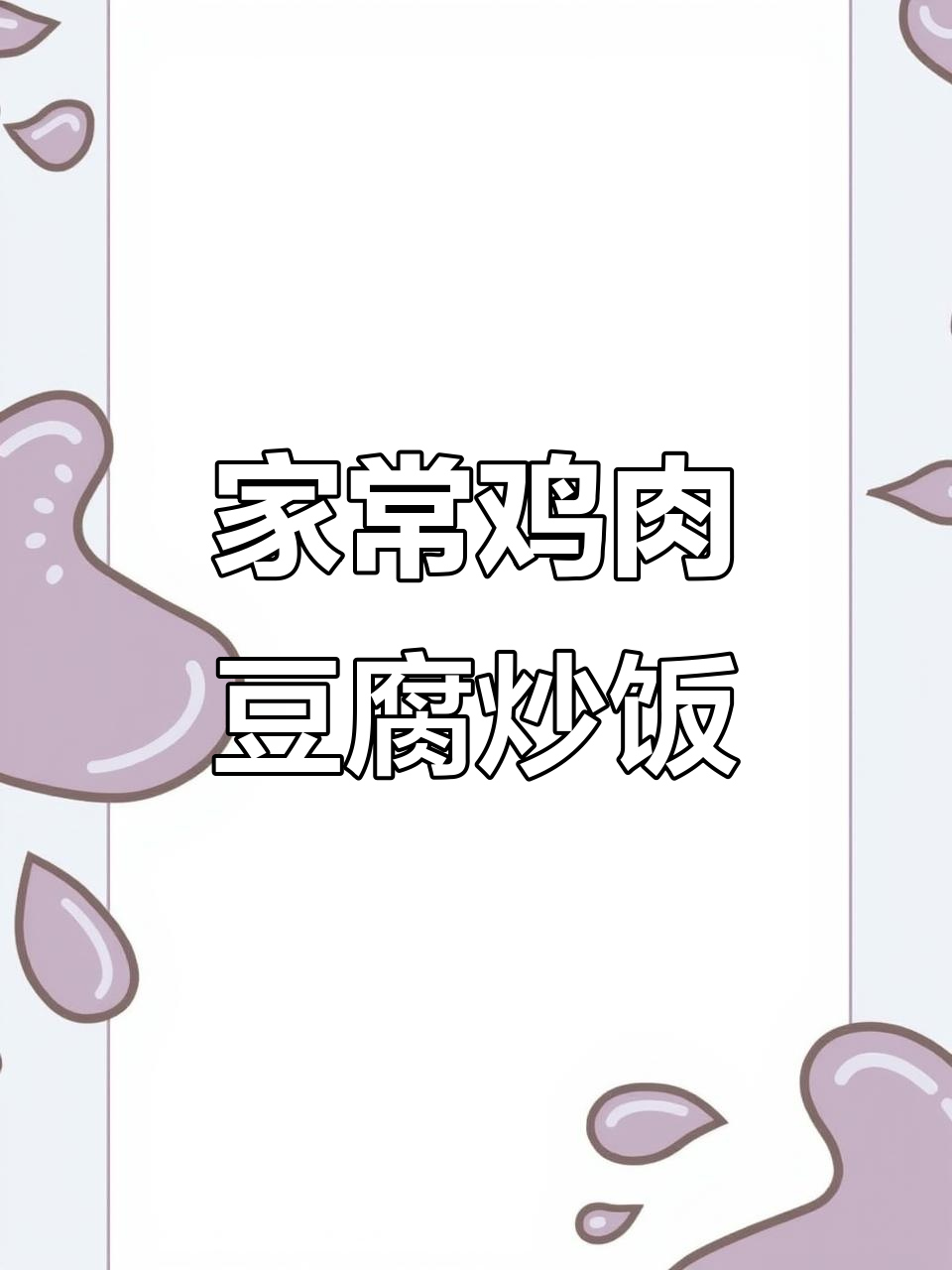 香辣鸡肉豆腐下饭,配酒更美味