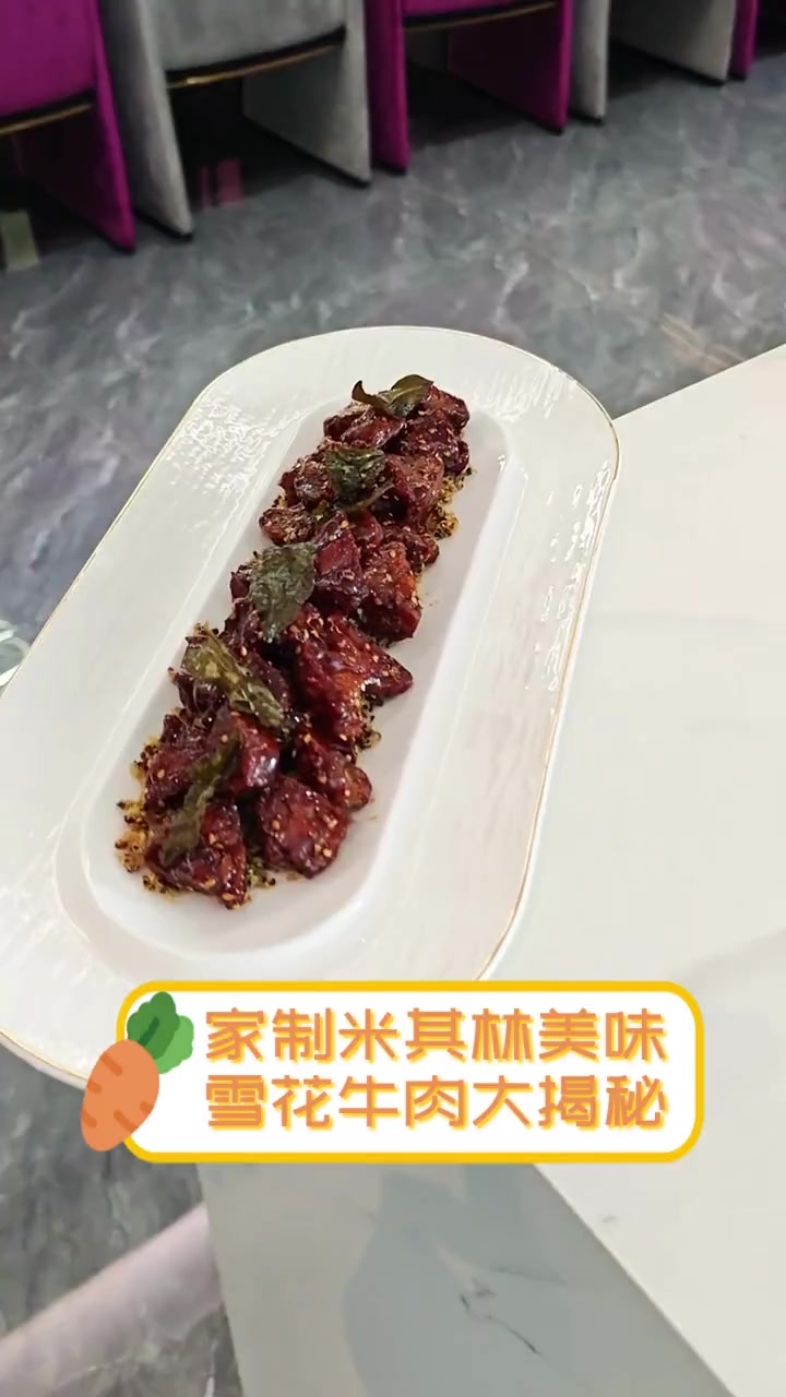 家制米其林美味,雪花牛肉大揭秘