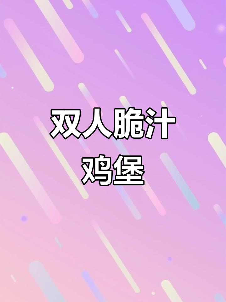 薄皮脆汁鸡堡双人餐,炸鸡汉堡新体验