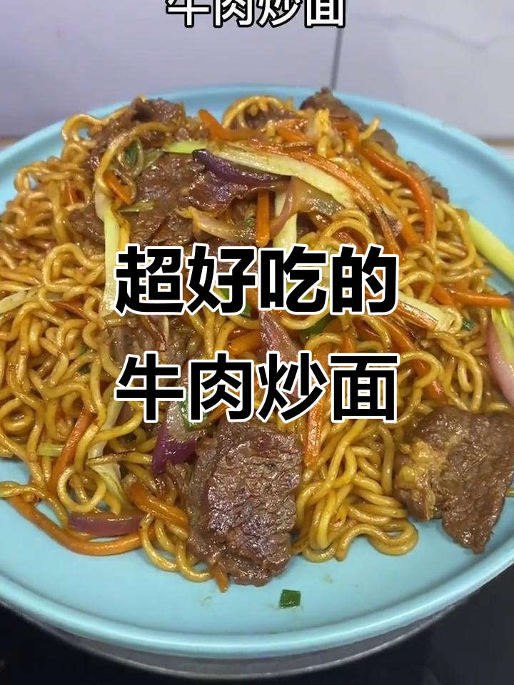 牛肉炒面,停不下来!
