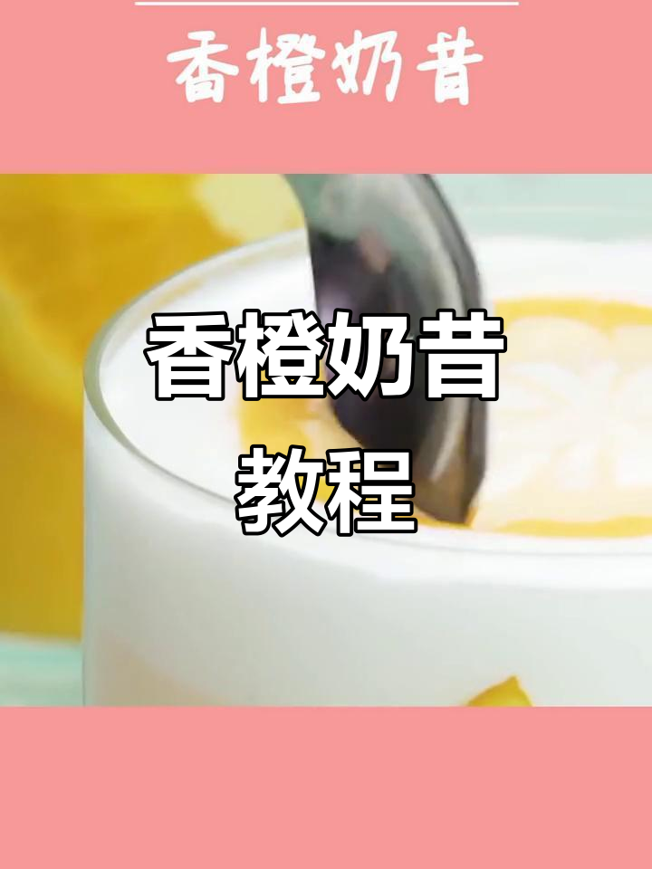 将橙汁、奶油与糖混合,制作香浓奶昔,点缀大理石纹