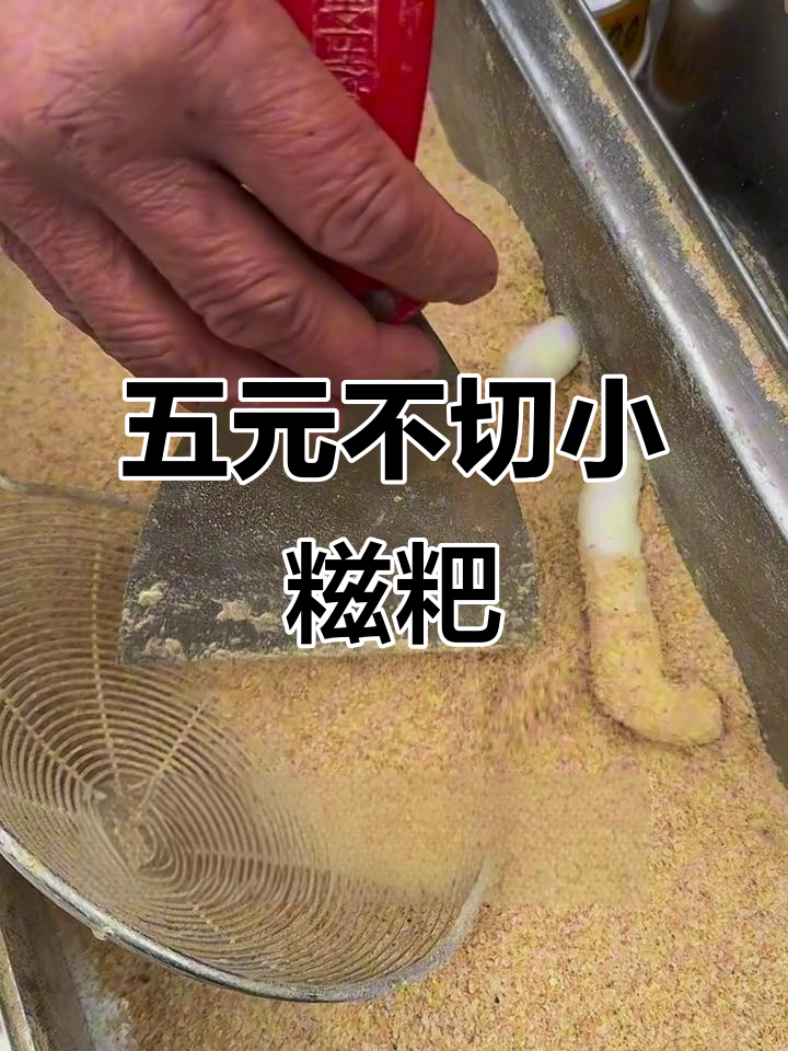 重庆街头5元不切小糍粑,超值长条形美味来袭