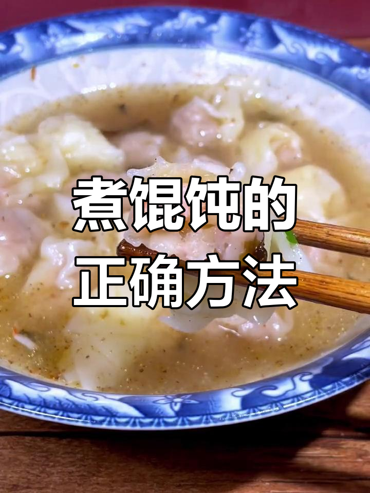 手工馄饨的完美做法,汤汁和调料一锅搞定