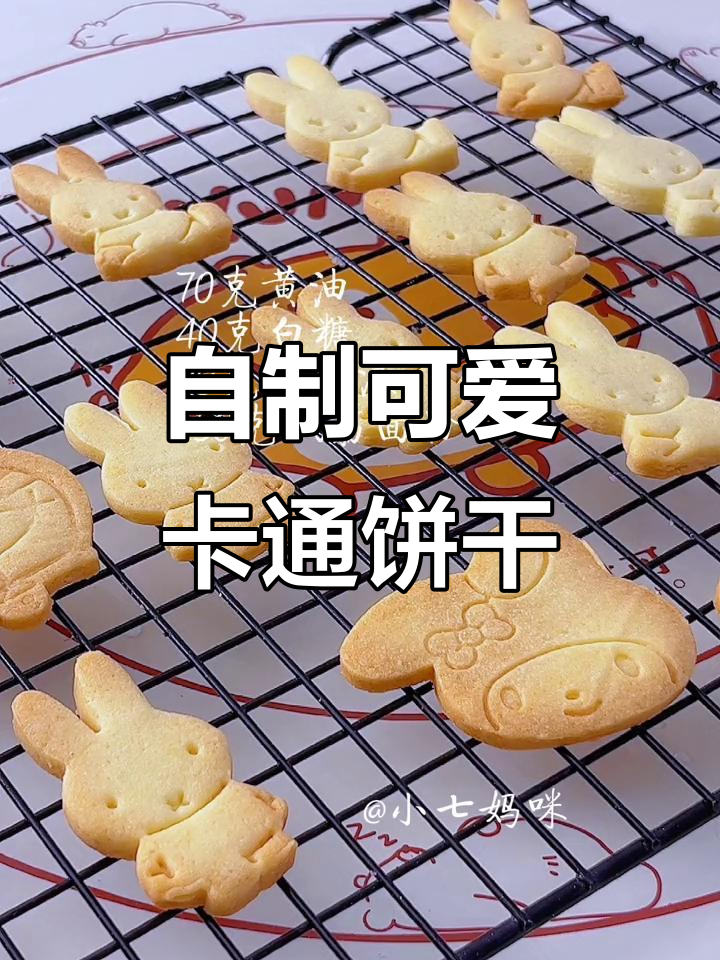 周末家庭烘焙,卡通小饼干给孩子一个惊喜!