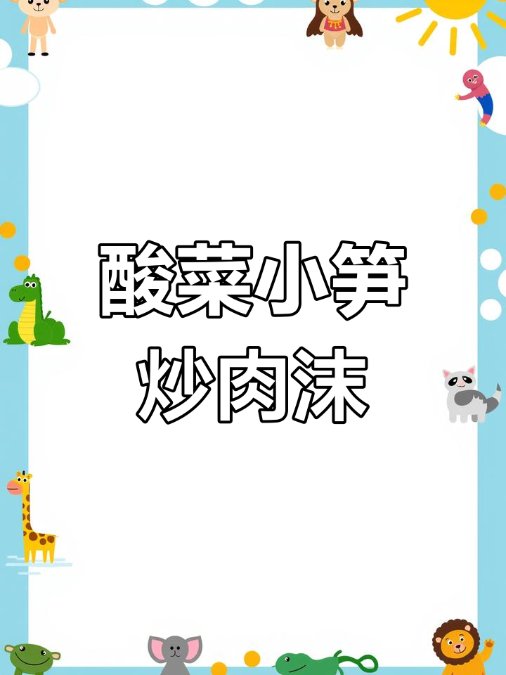 酸菜小笋炒肉末,拌饭超下饭!