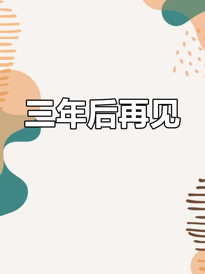 三年后的重逢,陆沨与安折的故事继续