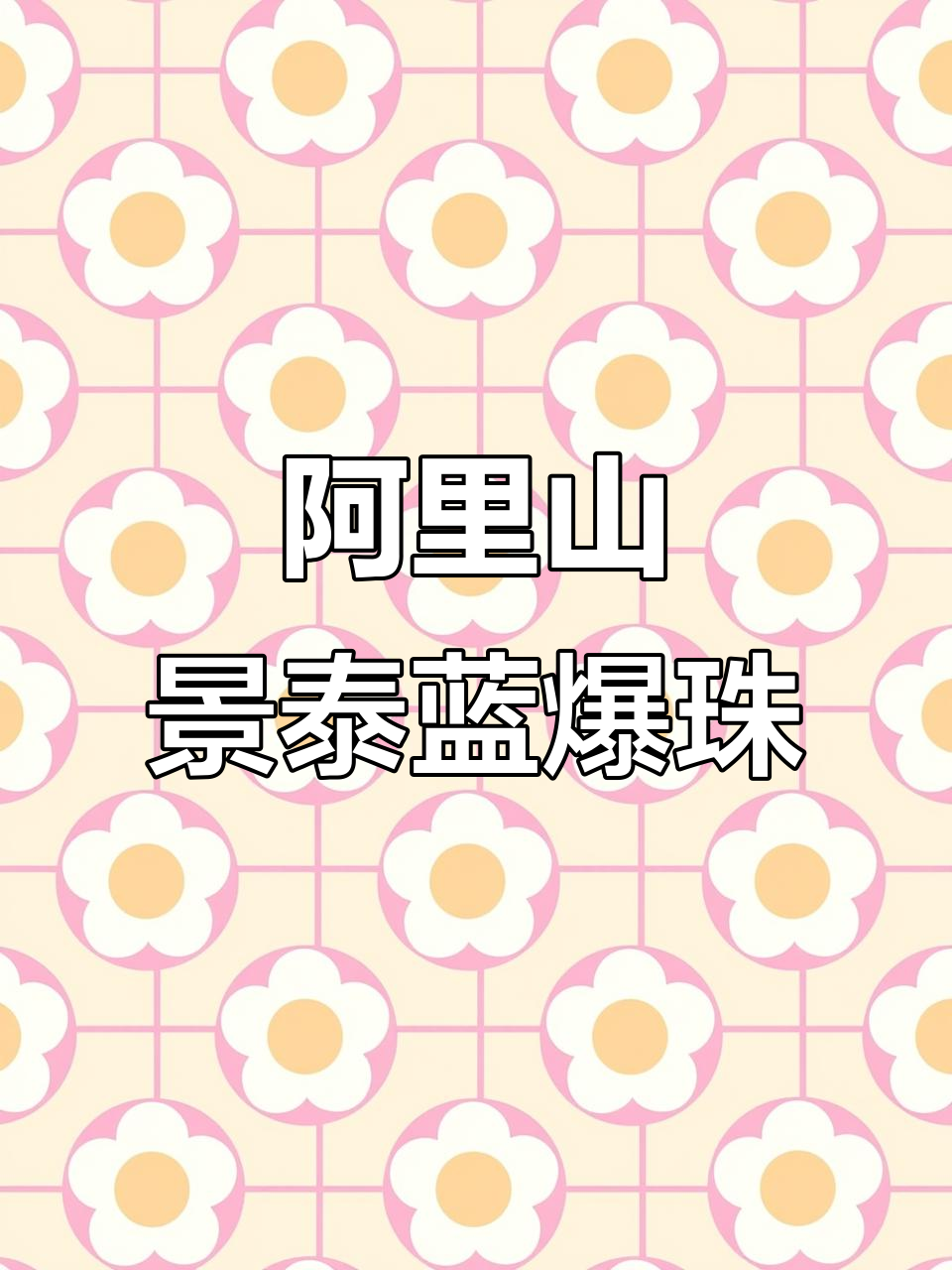 阿里山景泰蓝爆珠,带你领略高山美景与香烟的完美结合