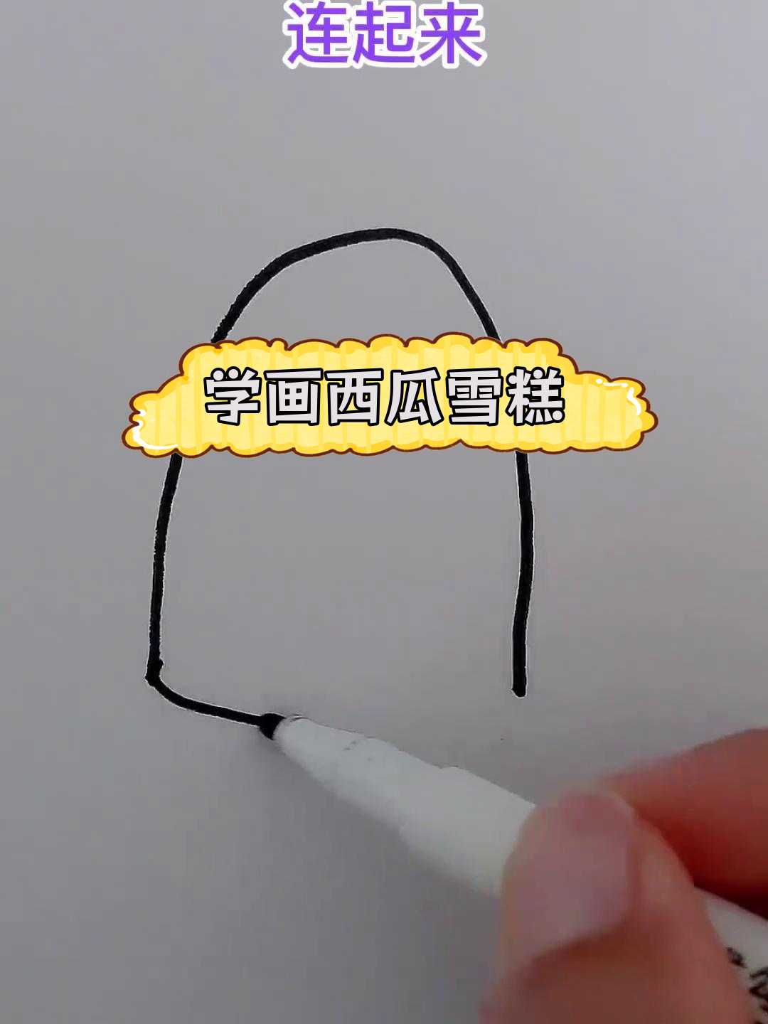 西瓜雪糕简笔画教程,轻松学会!