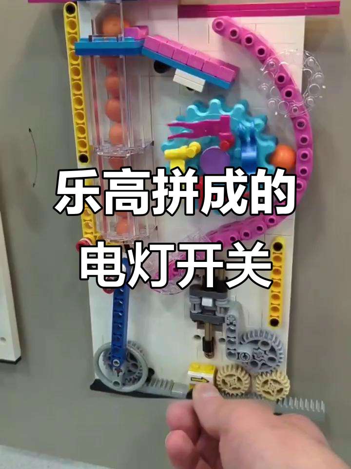 用乐高拼的电灯开关,创意十足,玩坏了才换新的