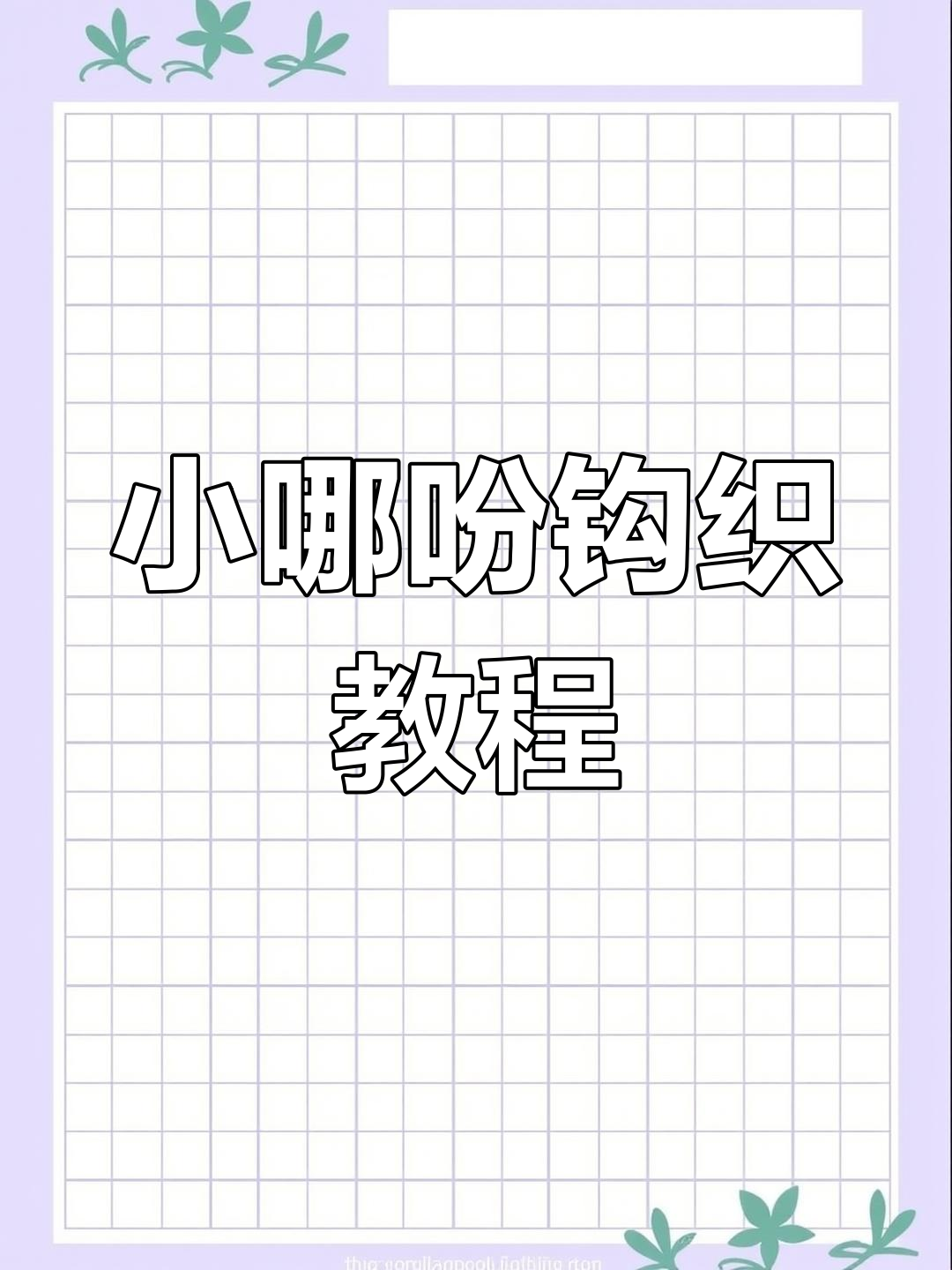 钩织小哪吒,零基础也能做!冰箱贴、挂件超可爱～