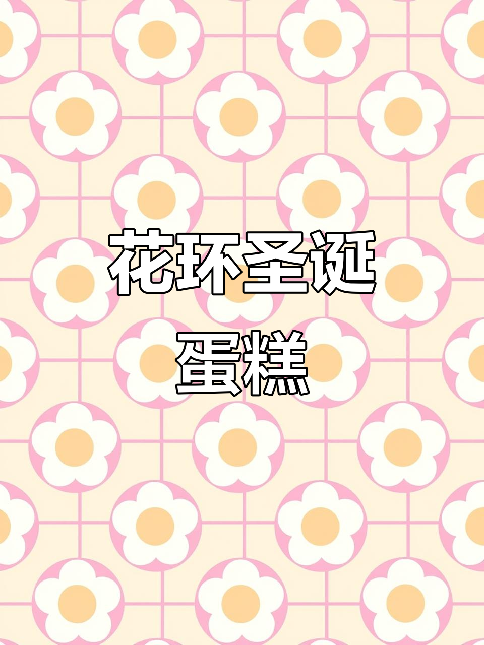 圣诞节花环蛋糕,简单又好看!