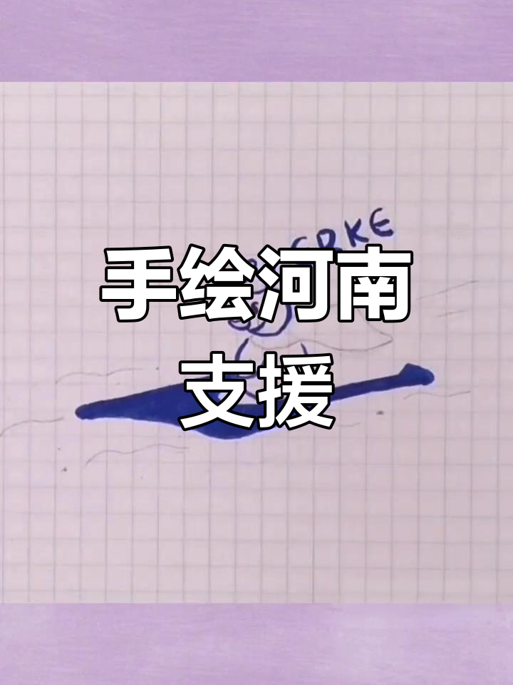 河南加油,鸿星尔克与蜜雪冰城手绘支持!
