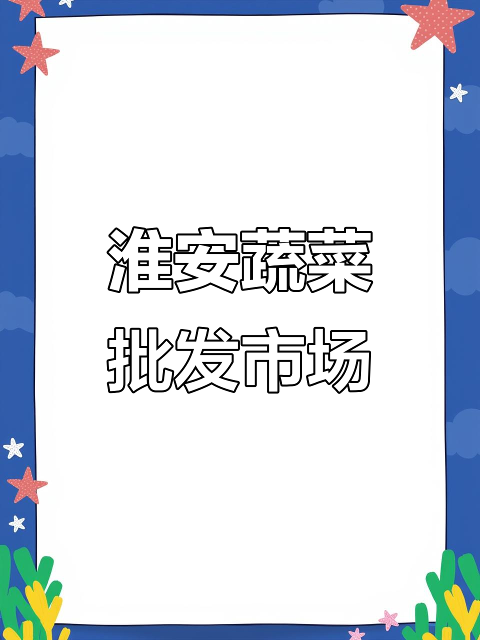 淮安蔬菜批发市场:优质农产品一应俱全,价格实惠