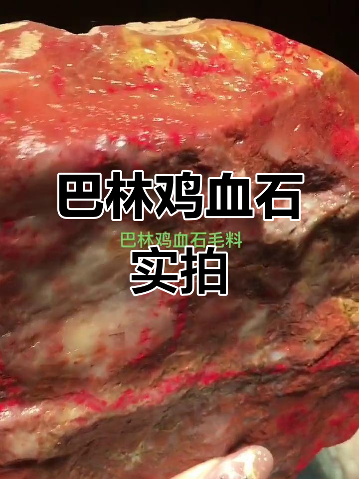 真实拍摄!巴林鸡血石毛料,品质保证