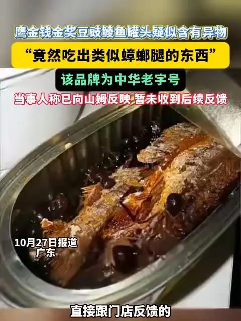 鹰金钱金奖豆豉鲮鱼罐头疑似含有异物“竟然吃出类似蟑螂腿的东西”豆豉鲮鱼豆豉鲮鱼罐头 消费维