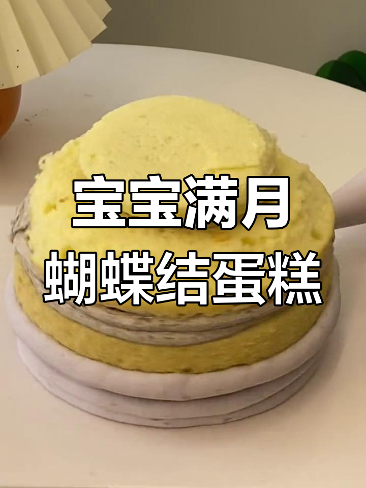 可爱宝宝满月蛋糕,蝴蝶结装饰超萌