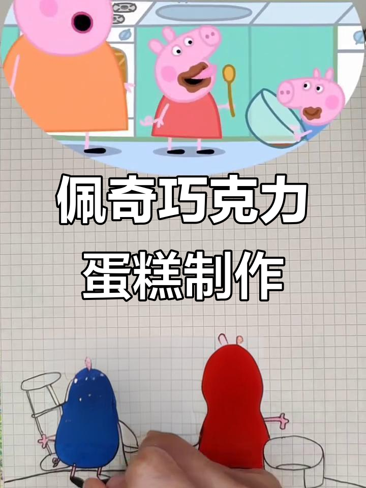 小猪佩奇和乔治为爸爸做巧克力蛋糕，生日惊喜大作战！