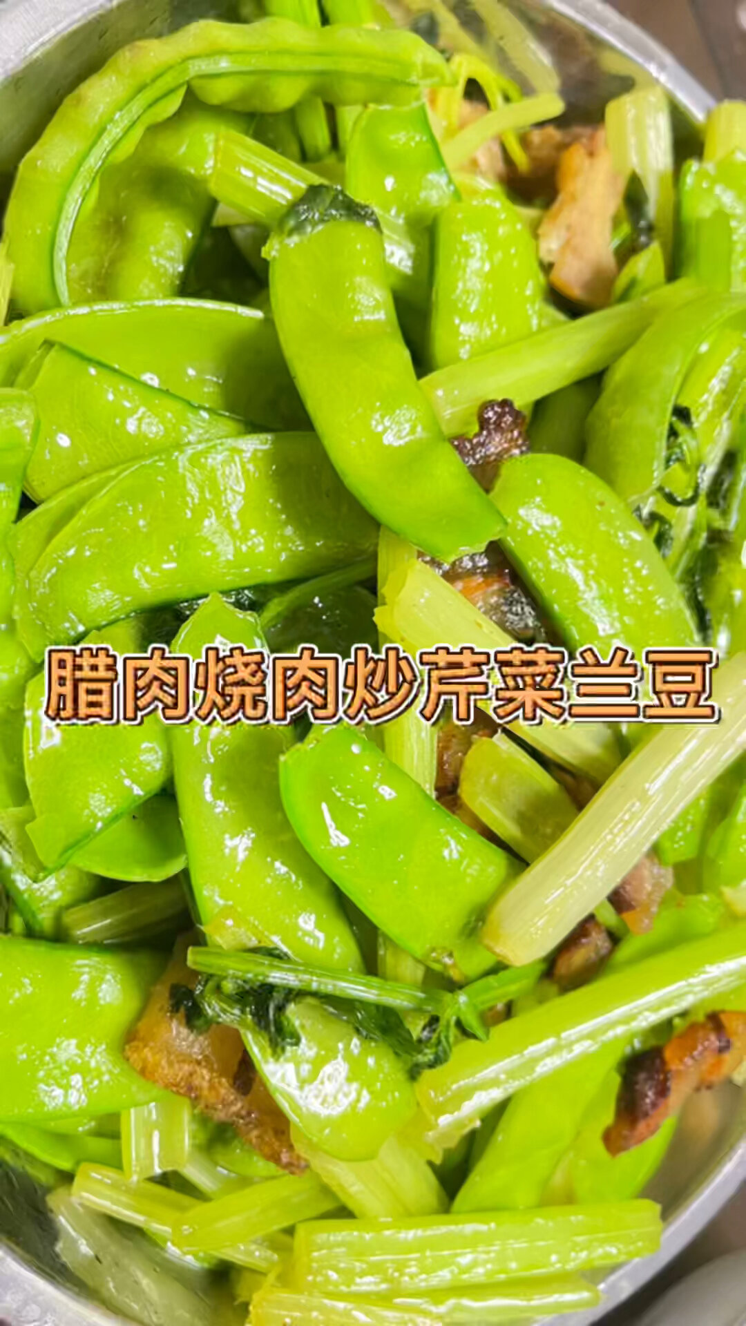 家常菜烧肉腊肉炒兰豆芹菜!