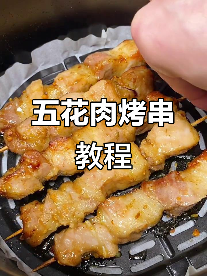在家做五花肉烤串,外焦里嫩,空气炸锅轻松搞定