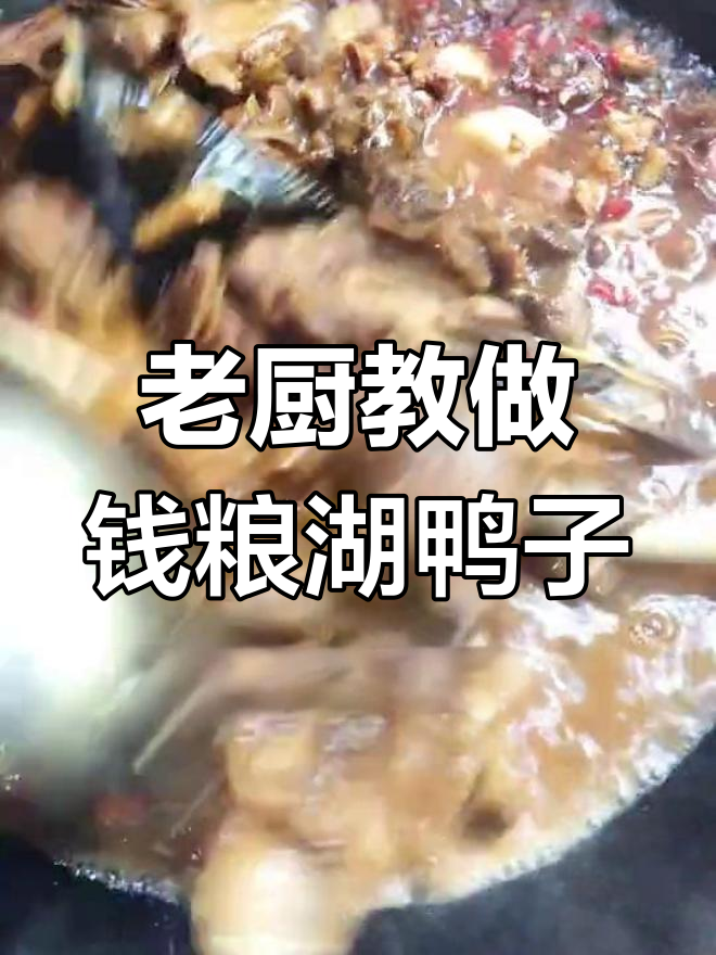 炒了25年菜的老厨师,教你做钱粮湖土鸭