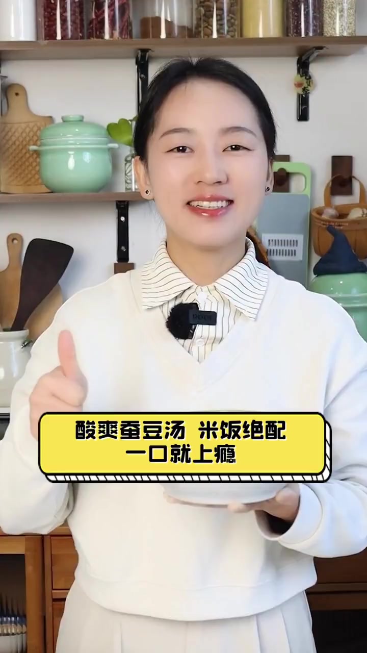 酸爽蚕豆汤,米饭绝配,一口就上瘾