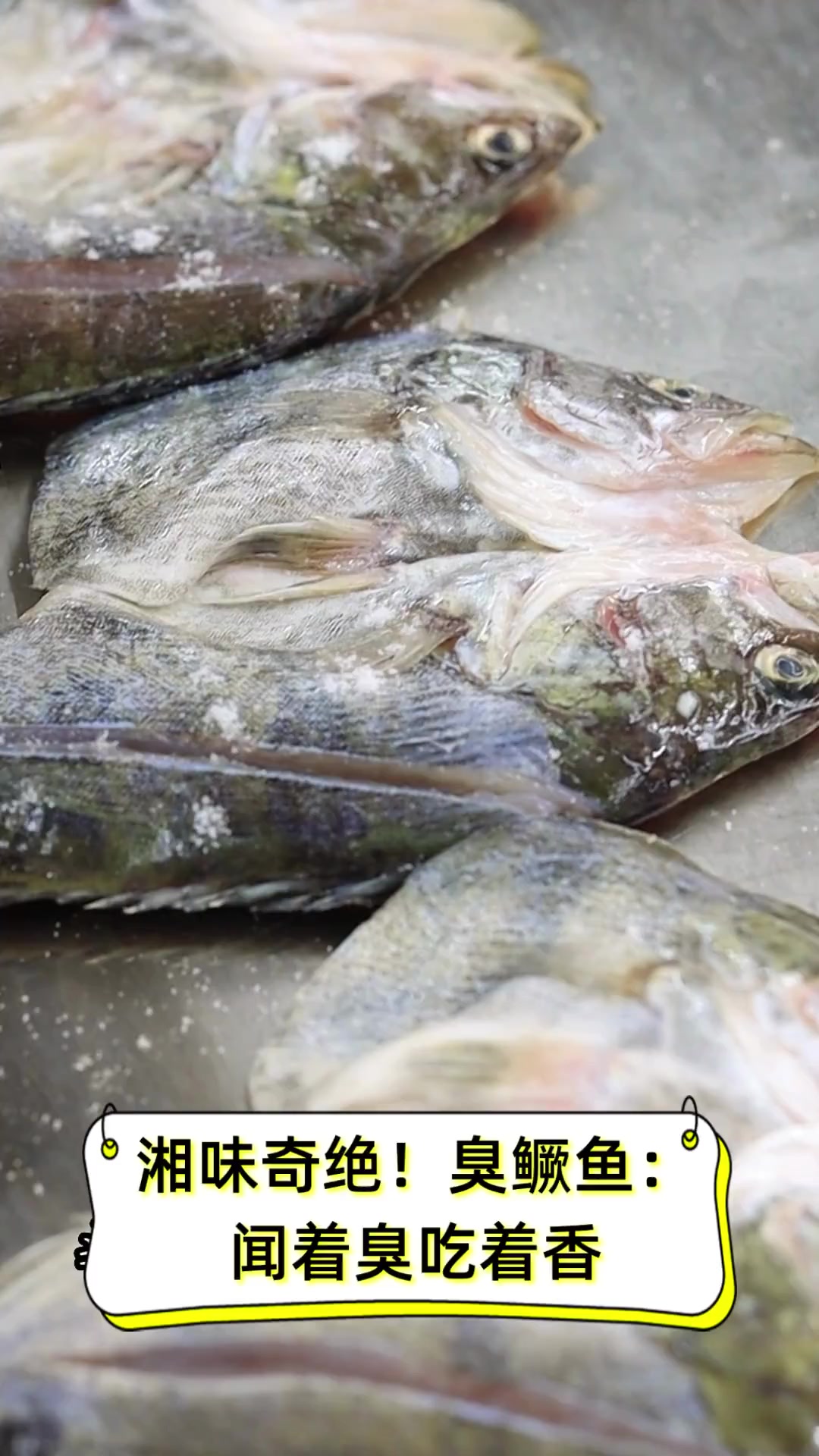 湘味奇绝!臭鳜鱼:闻着臭吃着香