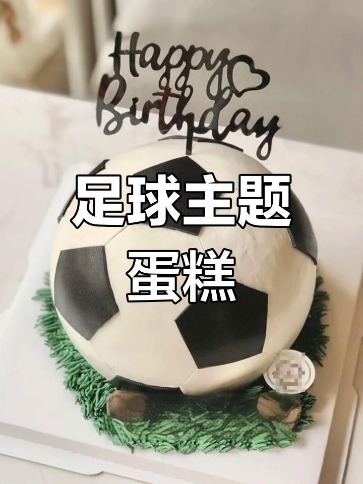 足球生日派对，蛋糕裱花师大显身手！