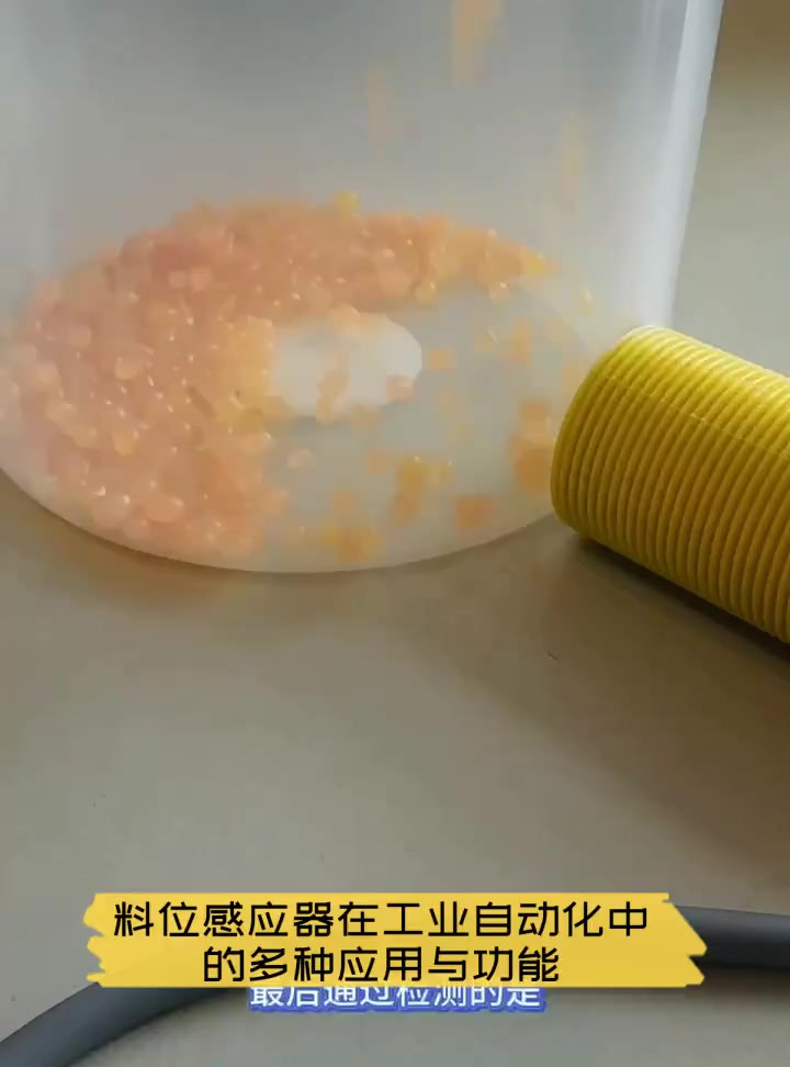 料位感应器在工业自动化中的多种应用与功能