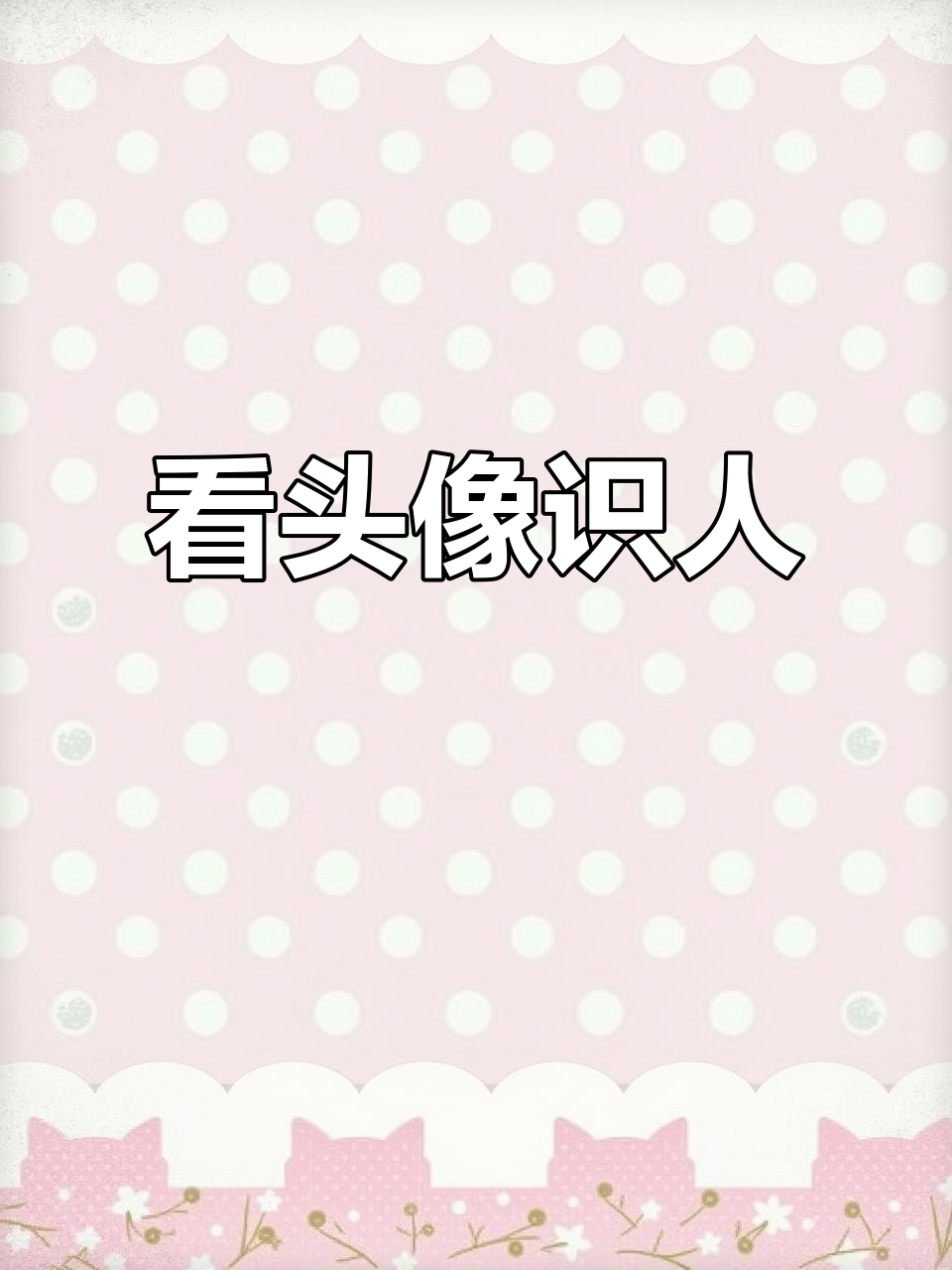 微信头像能看命运，性格与消费一目了然