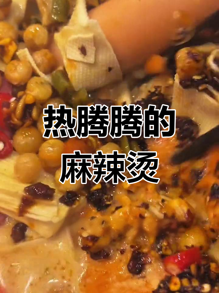 麻辣烫大餐,下班后的美味享受