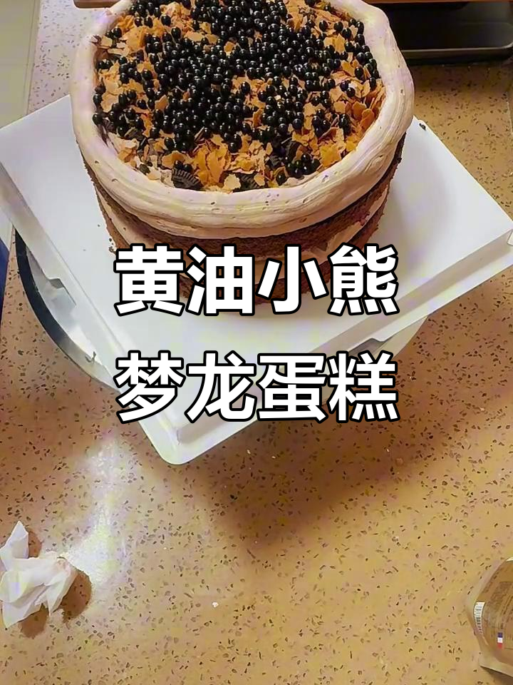 梦龙蛋糕制作大揭秘,黄油小熊主题生日惊喜