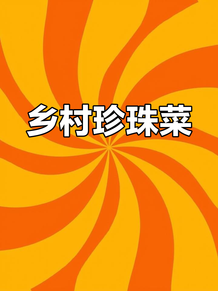 农村野生珍珠菜,鸭脚艾的独特魅力