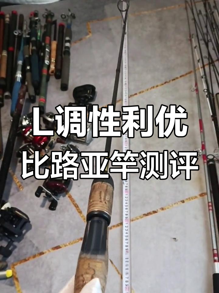 利优比L调性路亚竿评测:适合4-14克饵,手感超棒