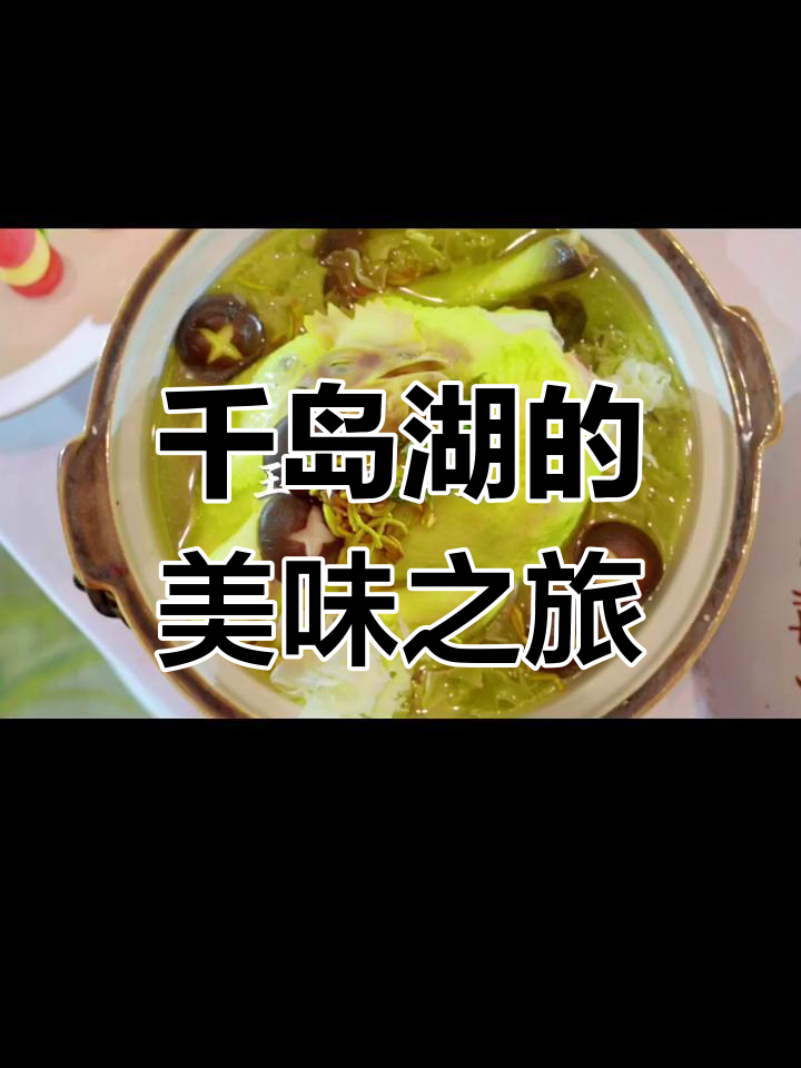 千岛湖美景与美食并存,哪道菜让你流连忘返?