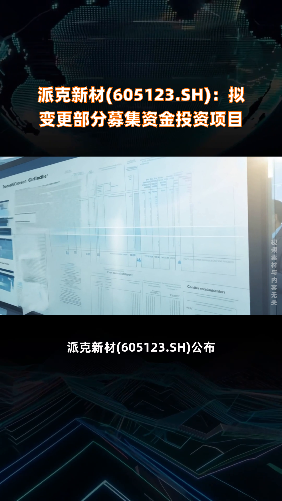 派克新材(605123.SH):拟变更部分募集资金投资项目|快报