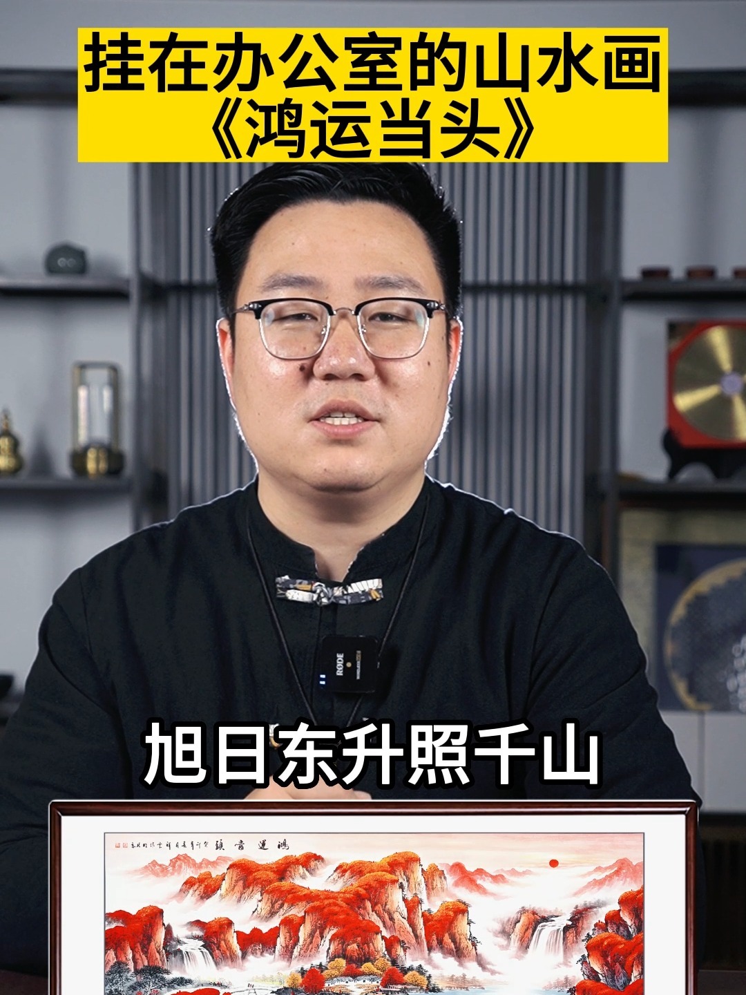 挂在客厅和办公室的山水画——《鸿运当头》