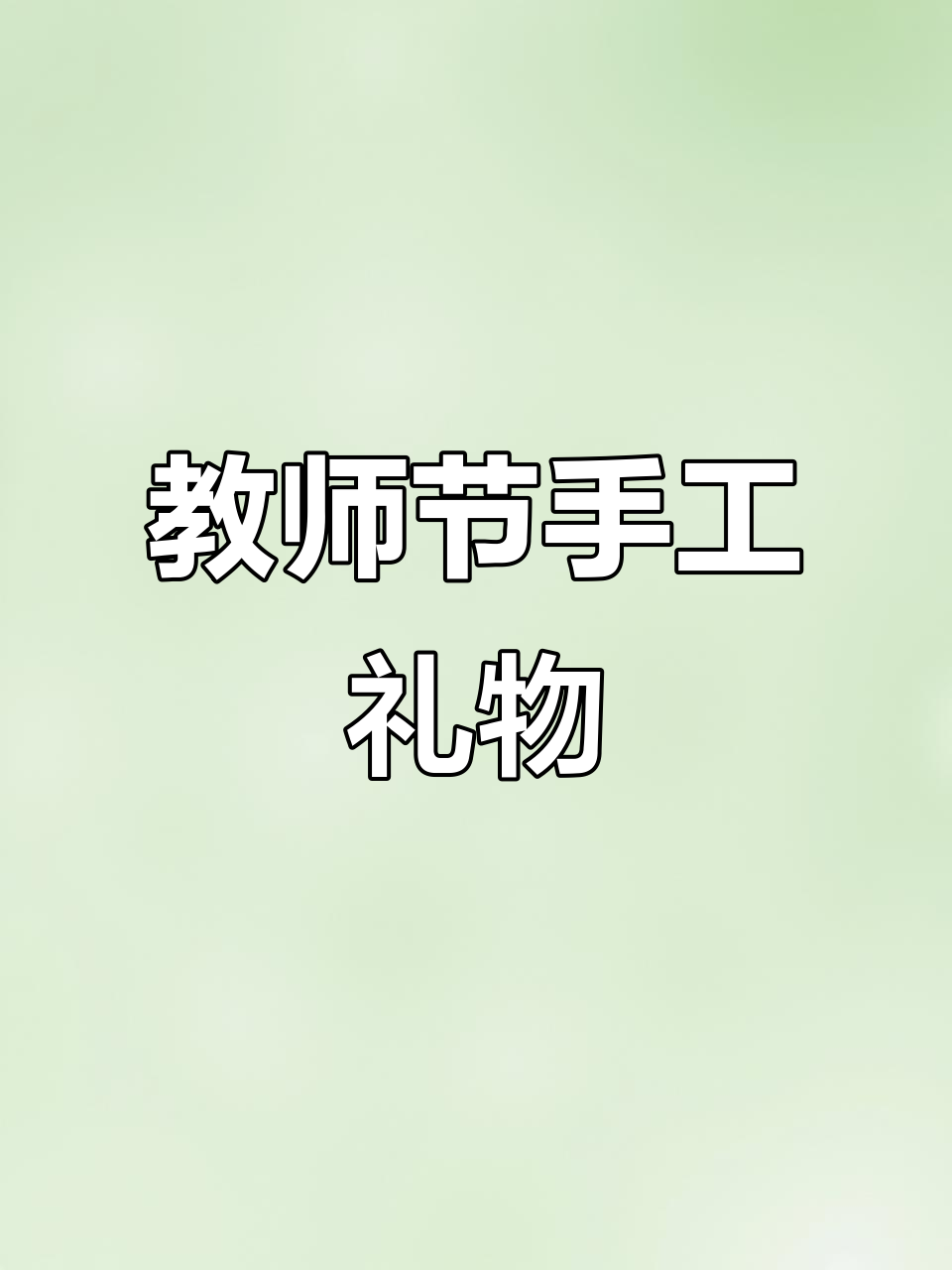 开学教师节,亲手做贺卡感谢老师